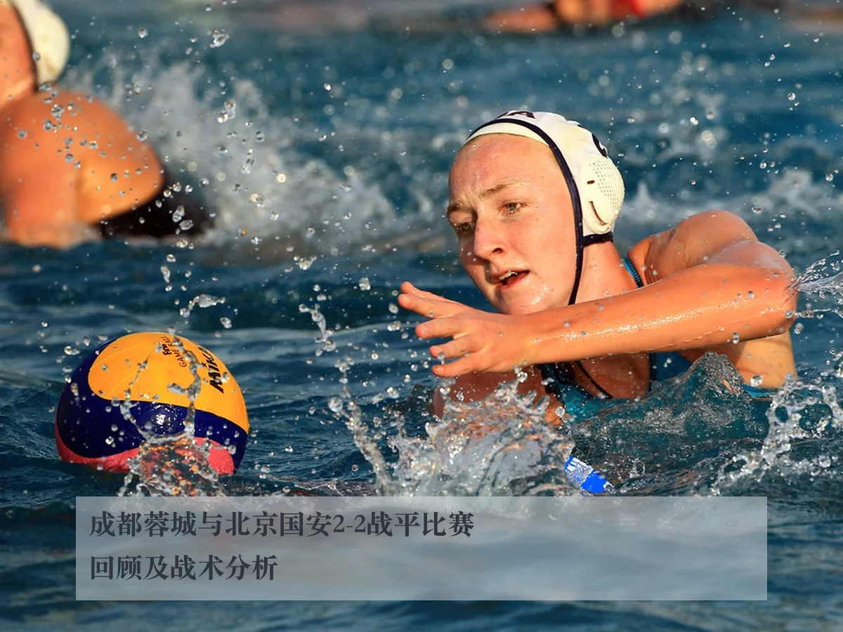 成都蓉城与北京国安2-2战平比赛回顾及战术分析