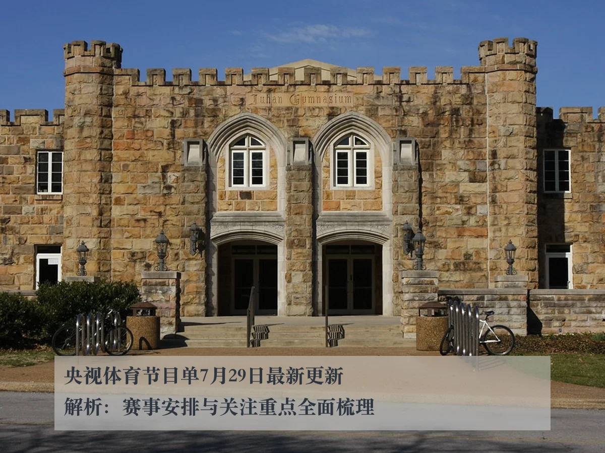 央视体育节目单7月29日最新更新解析：赛事安排与关注重点全面梳理